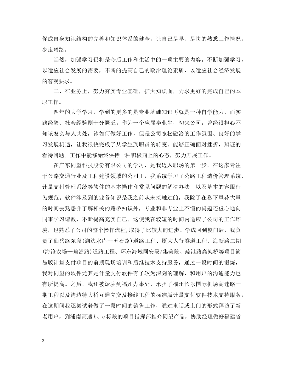 试用期员工转正定级自我鉴定范文 _第2页