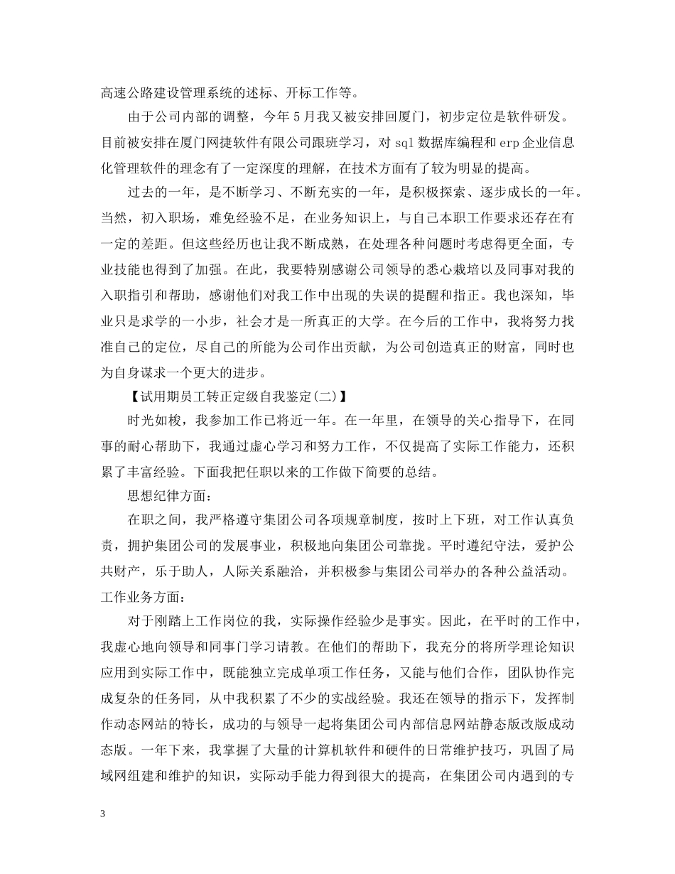 试用期员工转正定级自我鉴定范文 _第3页