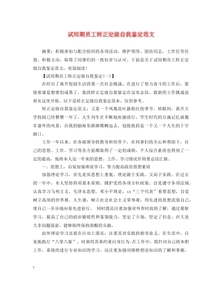试用期员工转正定级自我鉴定范文 