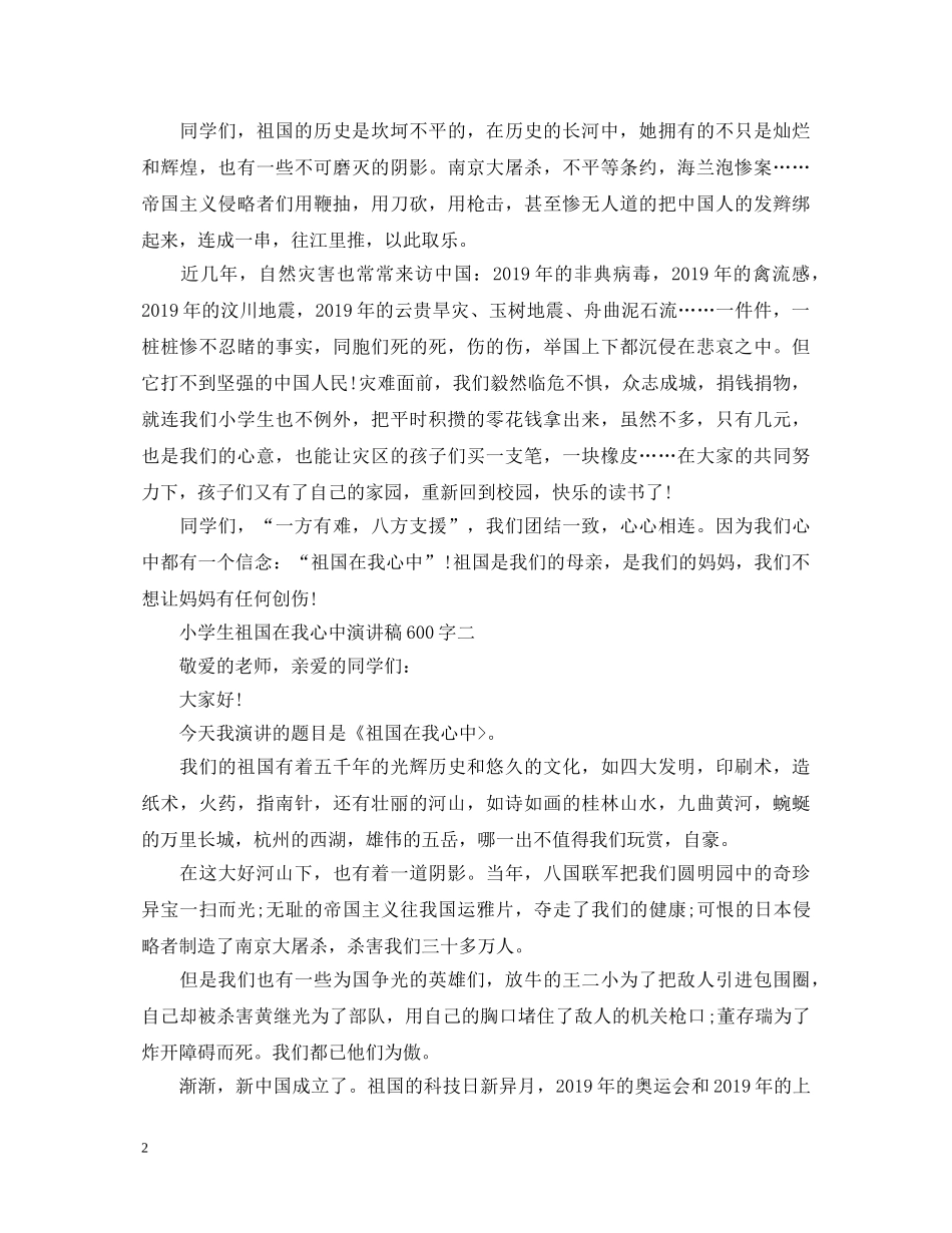 小学生祖国在我心中优秀演讲稿600字 _第2页