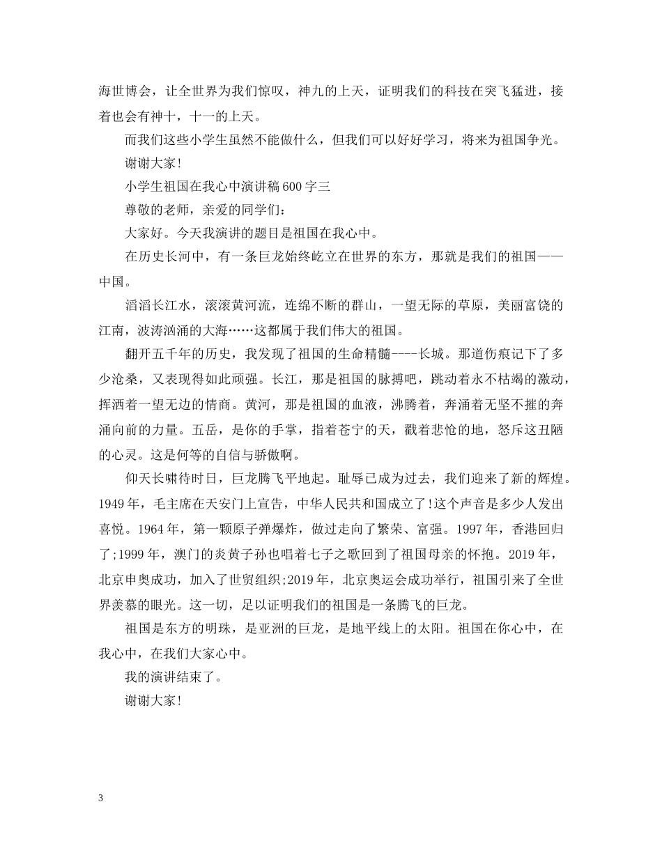 小学生祖国在我心中优秀演讲稿600字 _第3页