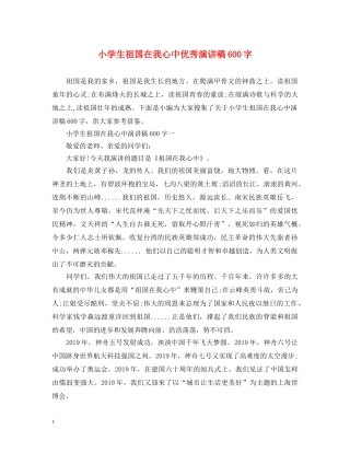 小学生祖国在我心中优秀演讲稿600字 