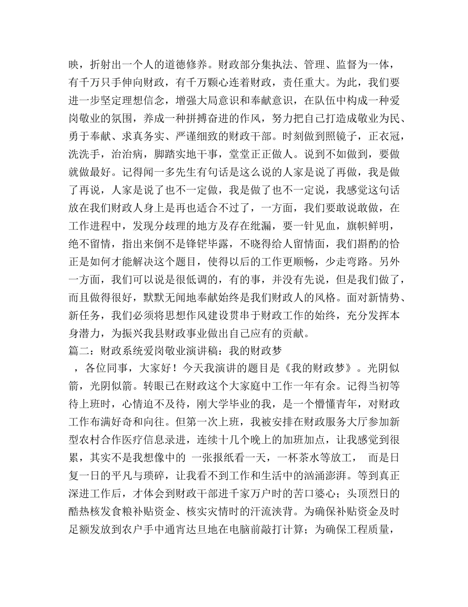 基层财政工作人员爱岗敬业演讲稿 _第2页