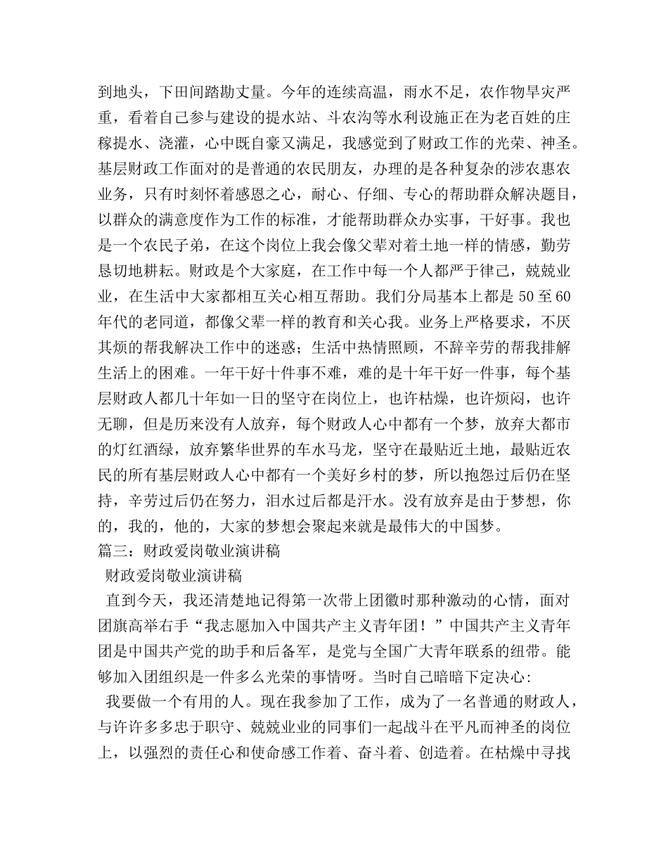 基层财政工作人员爱岗敬业演讲稿 _第3页