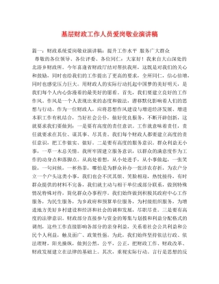 基层财政工作人员爱岗敬业演讲稿 