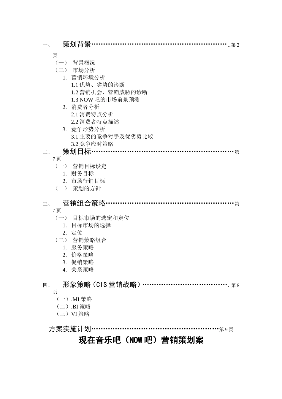 音乐酒吧营销策划案_第2页