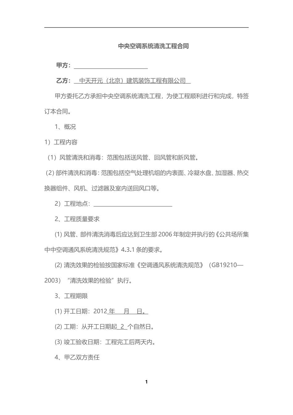 中央空调清洗合同_第1页