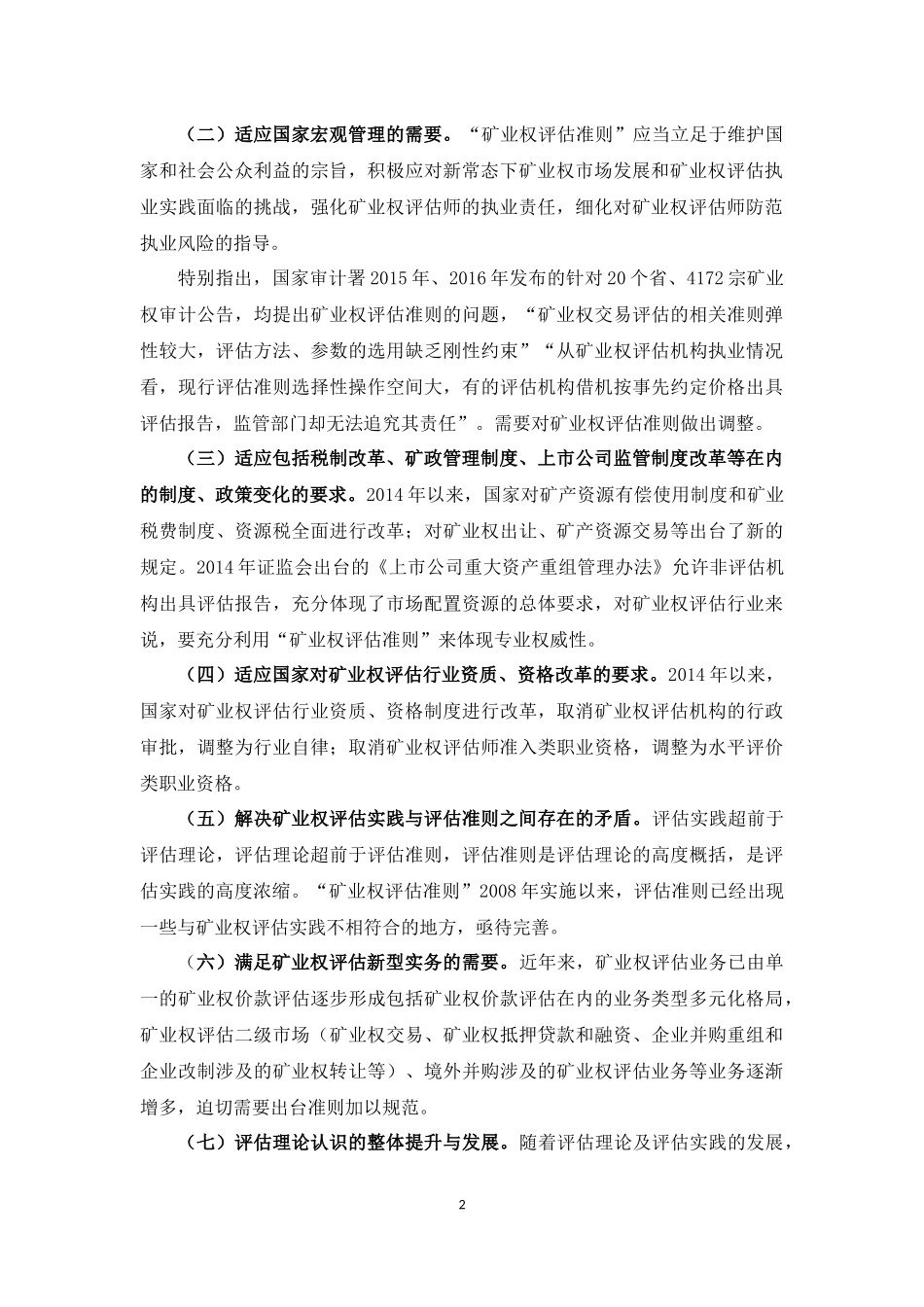 中国矿业权评估准则(2016年修订)(征求意见稿)修订说明_第2页