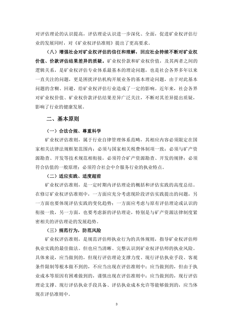 中国矿业权评估准则(2016年修订)(征求意见稿)修订说明_第3页