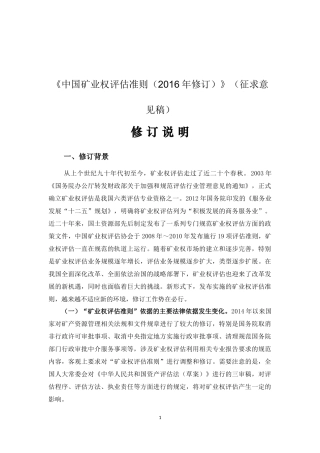 中国矿业权评估准则(2016年修订)(征求意见稿)修订说明
