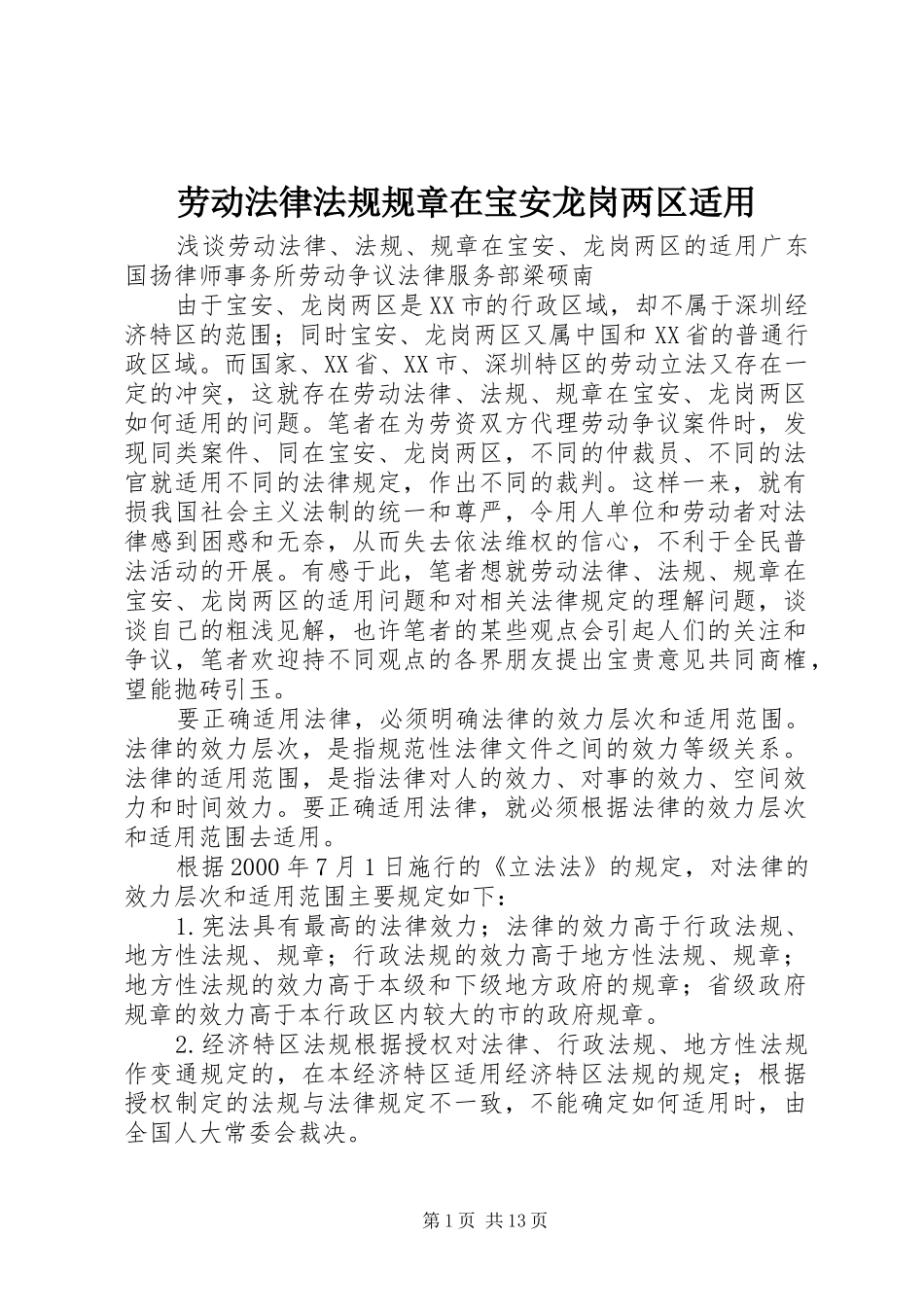 劳动法律法规规章在宝安龙岗两区适用_第1页