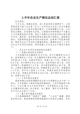上半年农业生产情况总结汇报