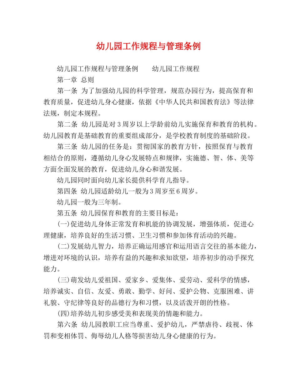 幼儿园工作规程与管理条例 _第1页