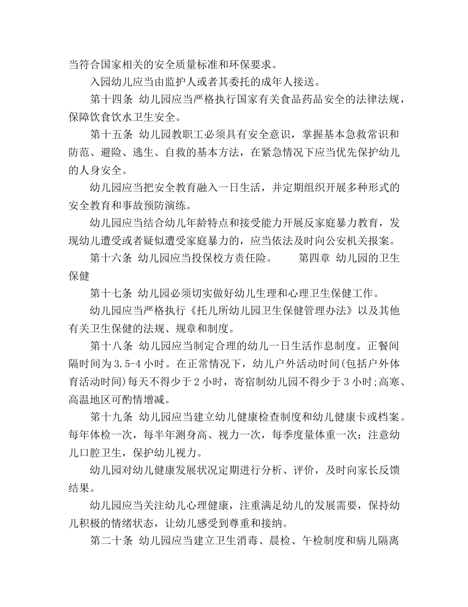 幼儿园工作规程与管理条例 _第3页