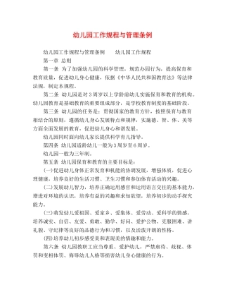幼儿园工作规程与管理条例 