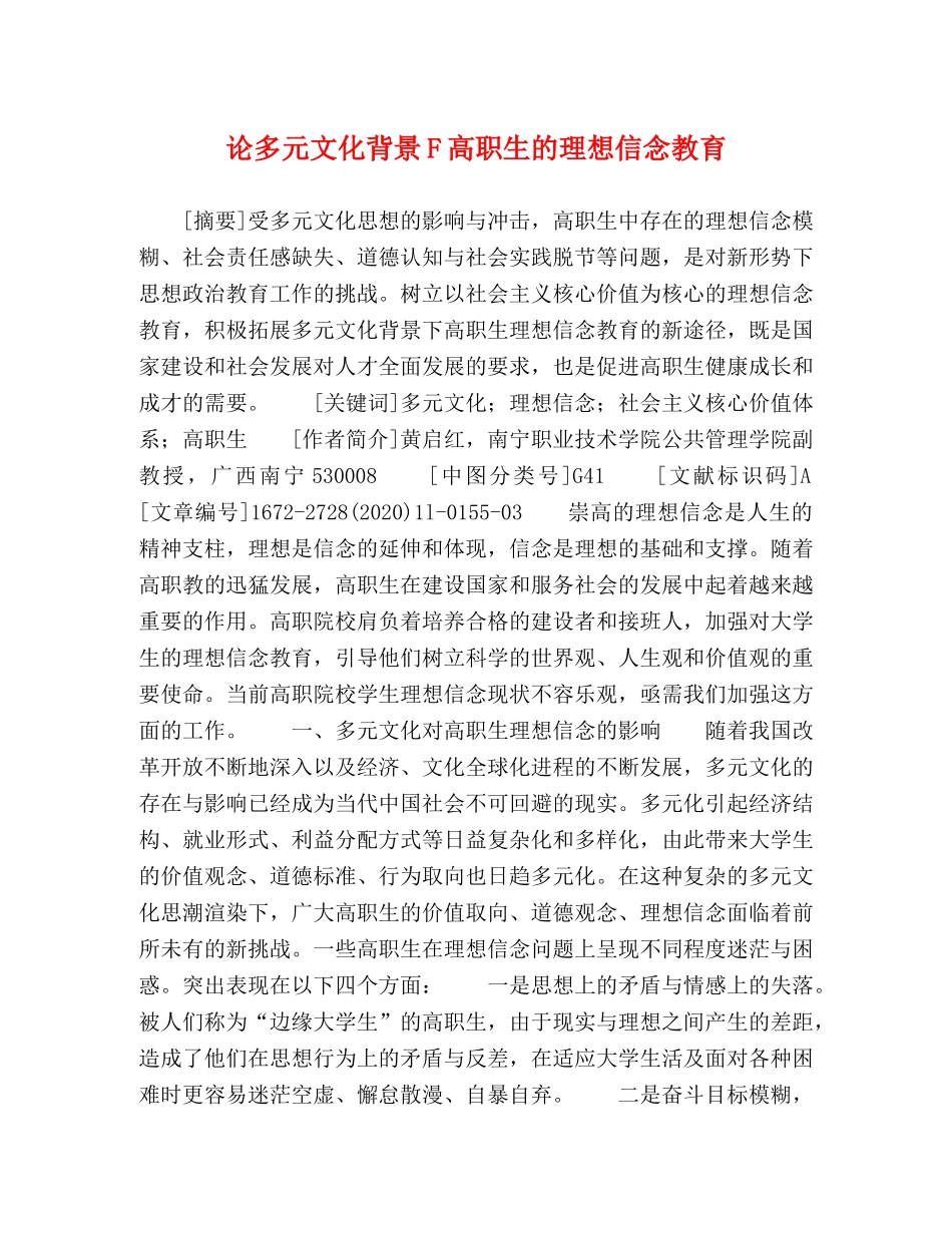 论多元文化背景F高职生的理想信念教育 _第1页