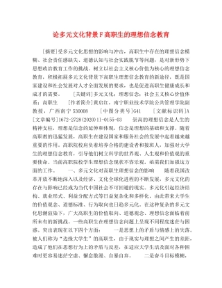论多元文化背景F高职生的理想信念教育 