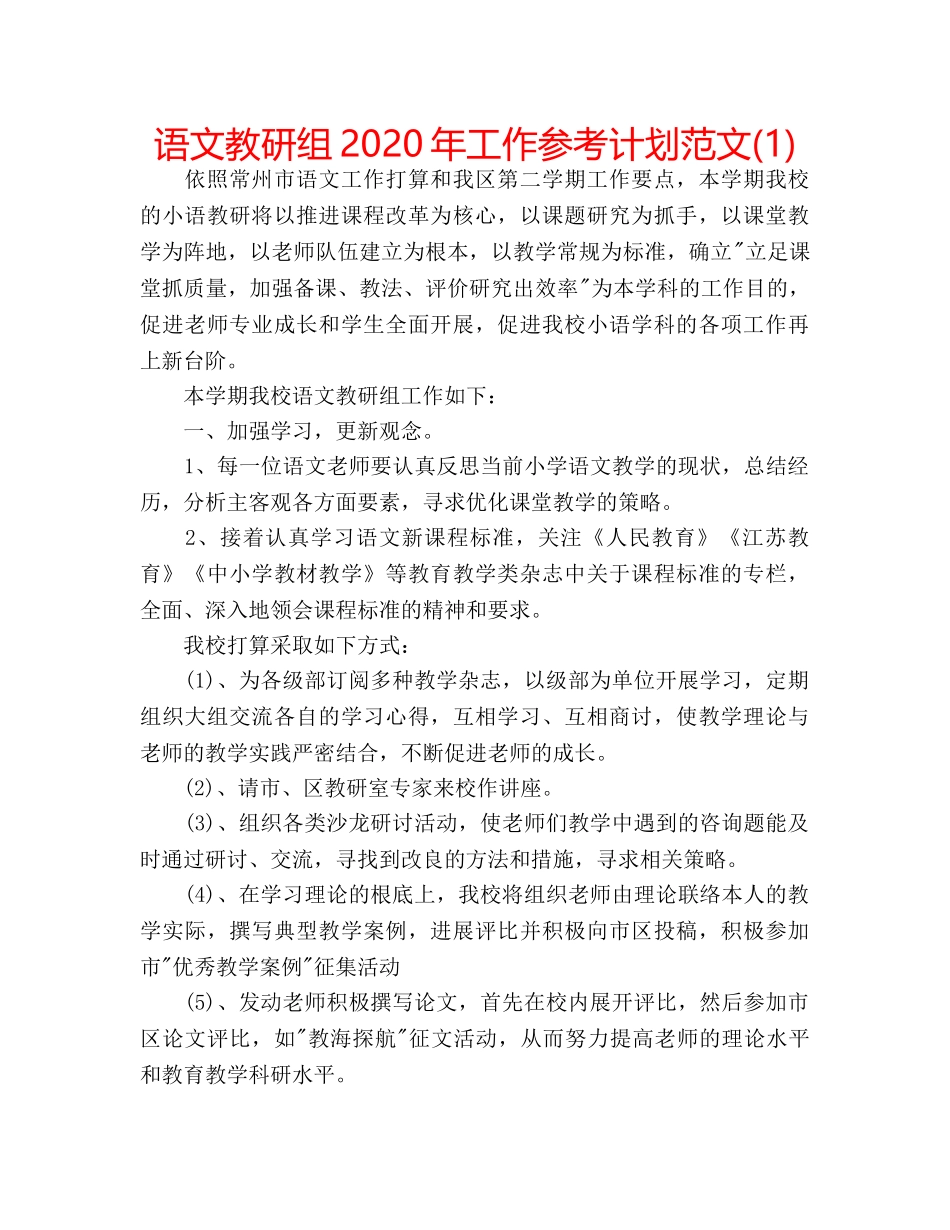 语文教研组2020年工作参考计划范文(1) _第1页