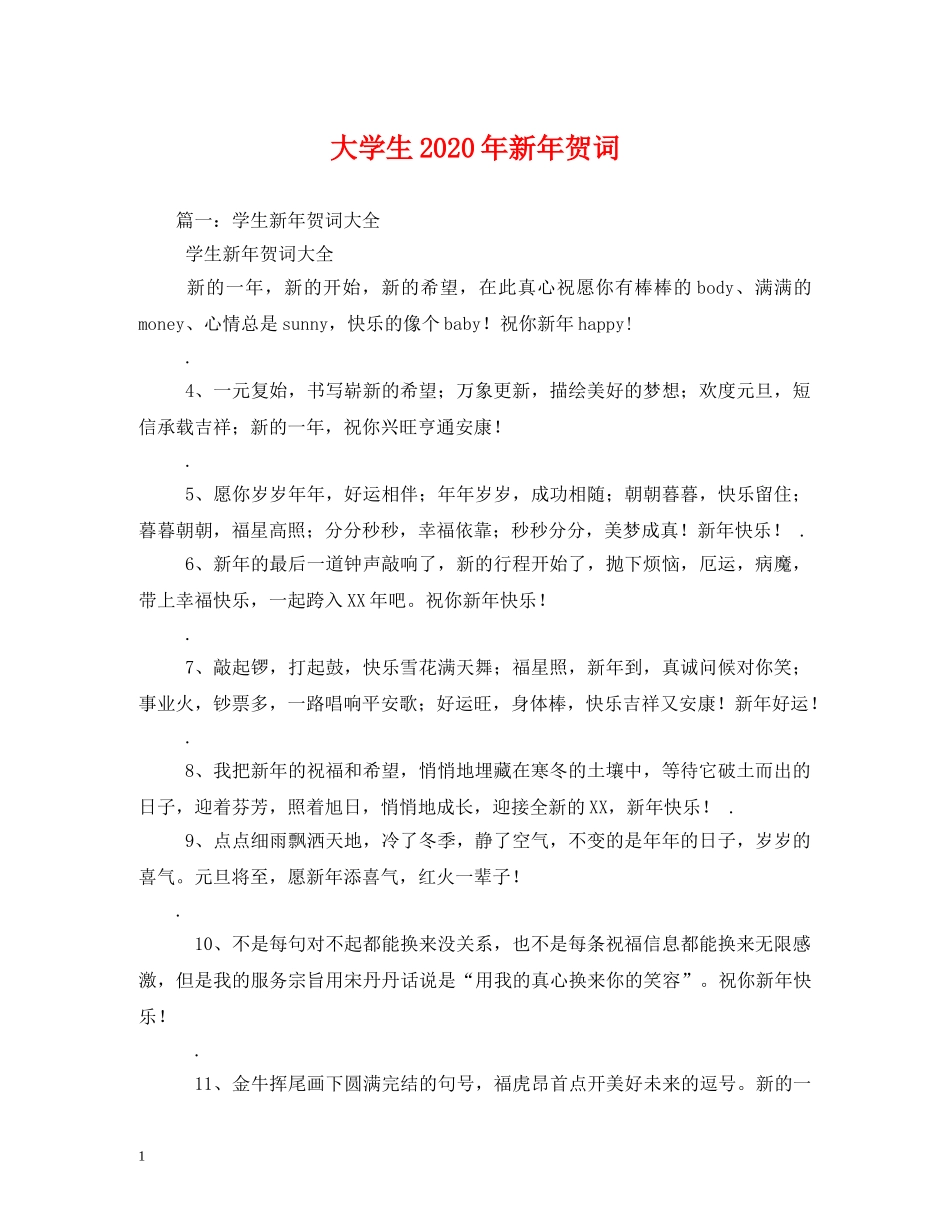 贺词大全-大学生2024年新年贺词 _第1页