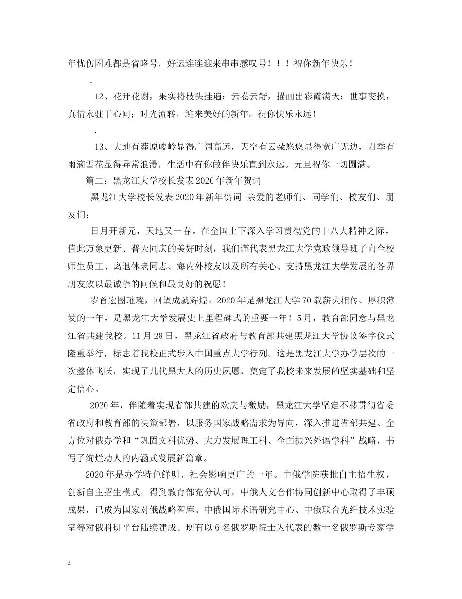 贺词大全-大学生2024年新年贺词 _第2页