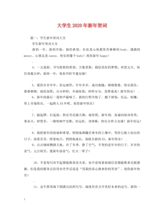 贺词大全-大学生2024年新年贺词 