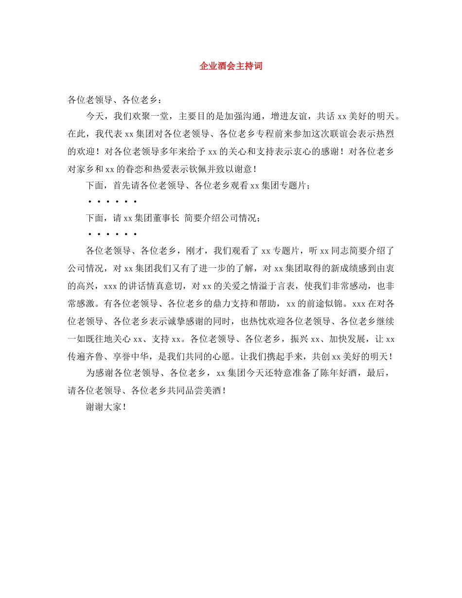 企业酒会主持词 _第1页