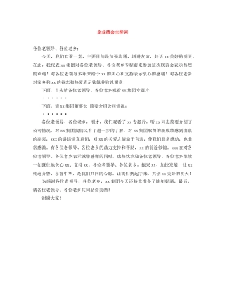 企业酒会主持词 