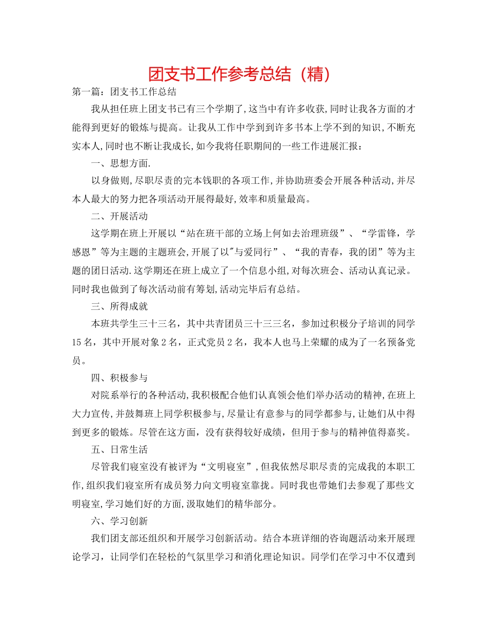 团支书工作参考总结（精） _第1页