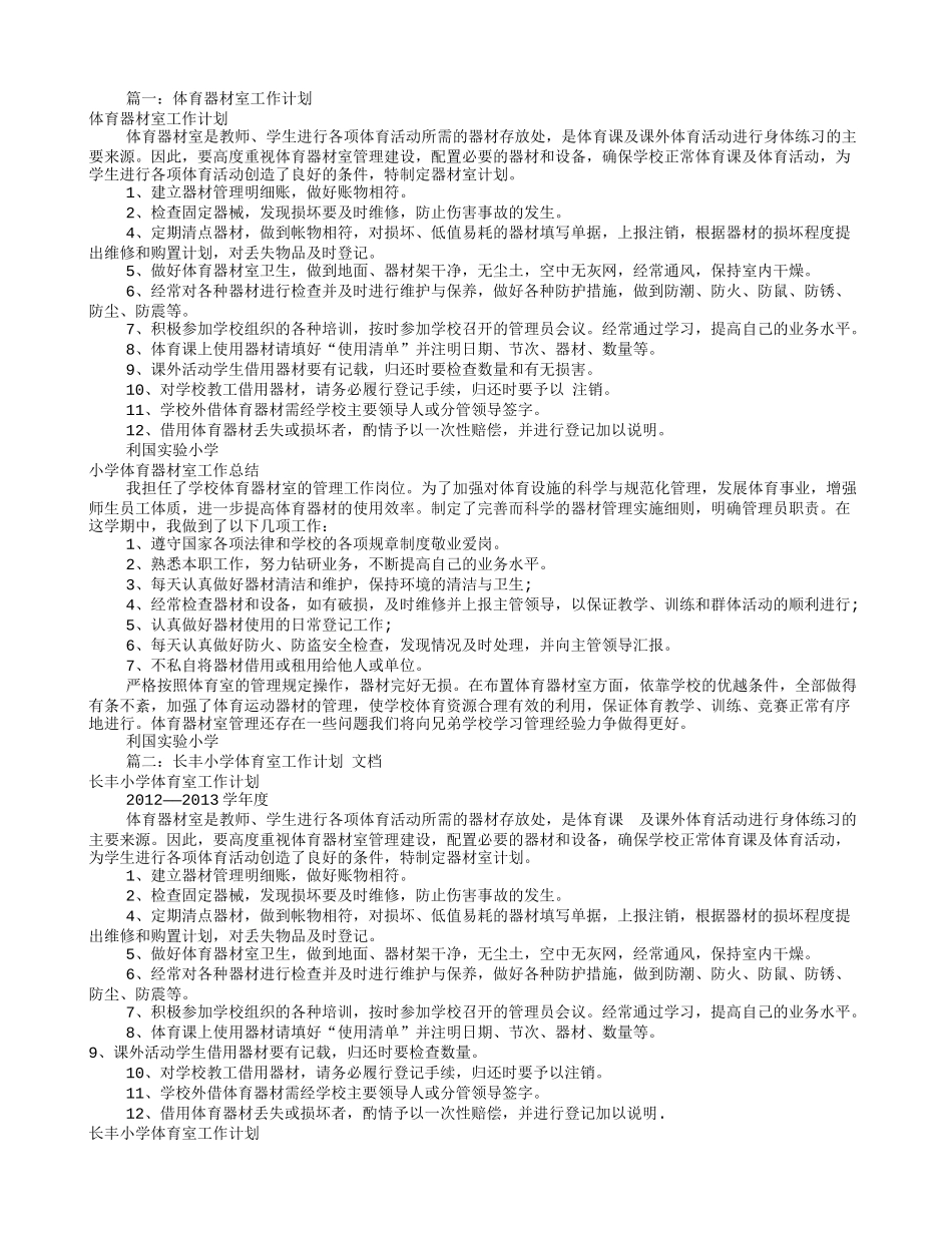 学校体育室工作计划(共12篇)_第1页
