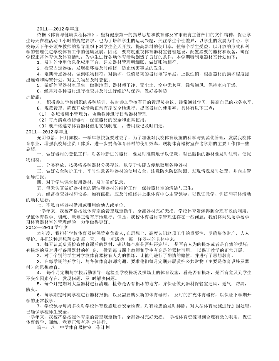 学校体育室工作计划(共12篇)_第2页