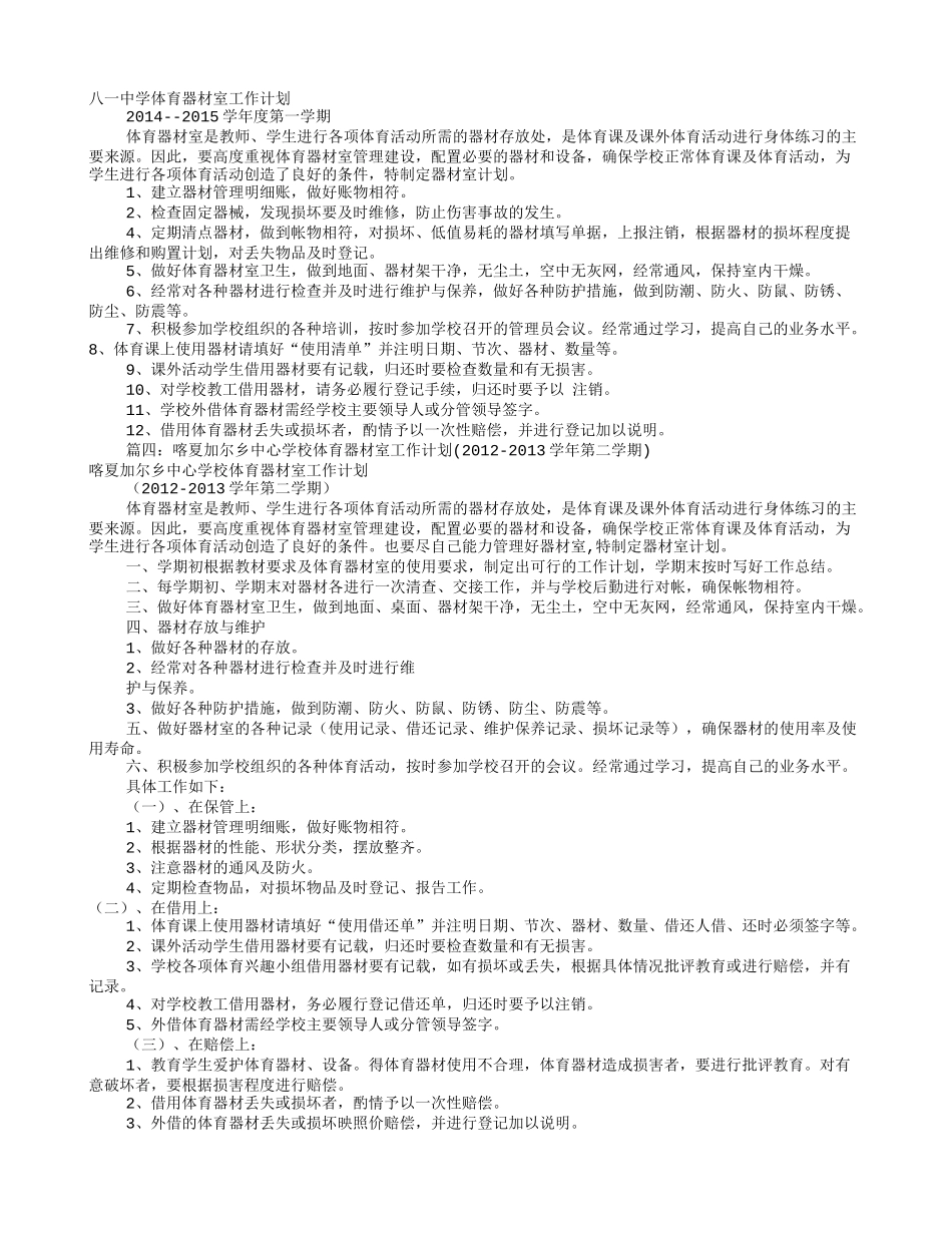 学校体育室工作计划(共12篇)_第3页