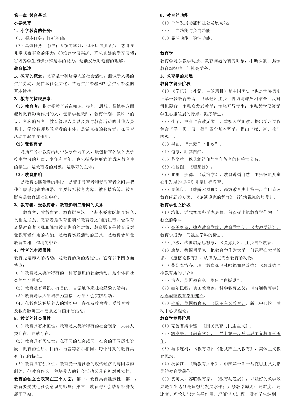 小学教育教学知识与能力考点(个人整理-笔试已过)_第1页