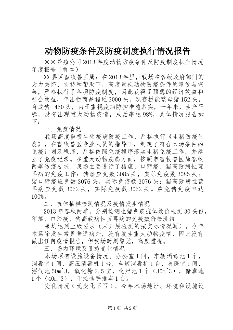 动物防疫条件及防疫制度执行情况报告_第1页