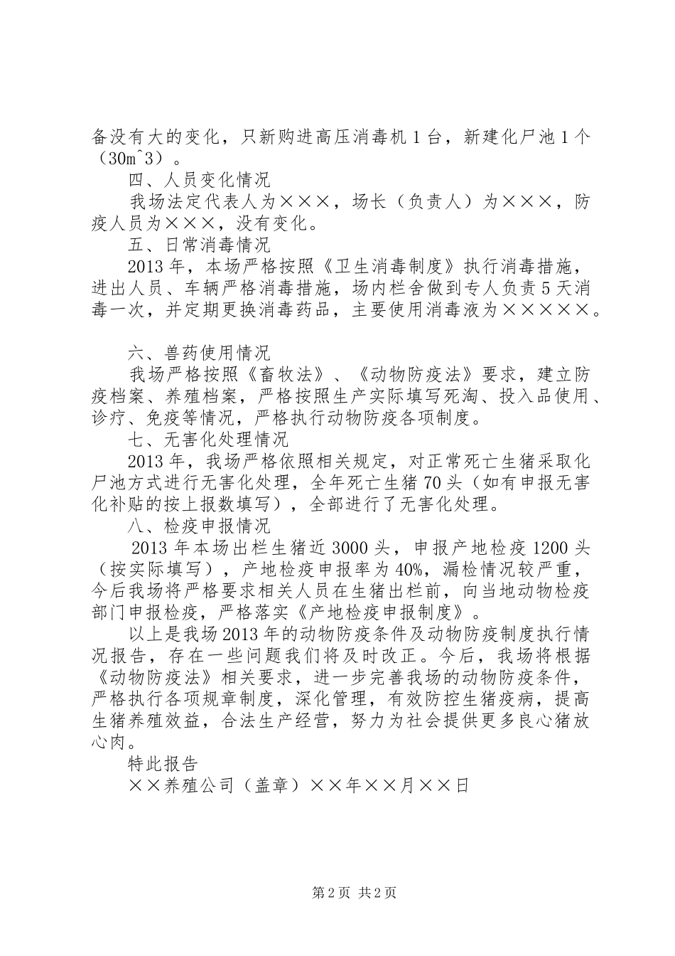 动物防疫条件及防疫制度执行情况报告_第2页
