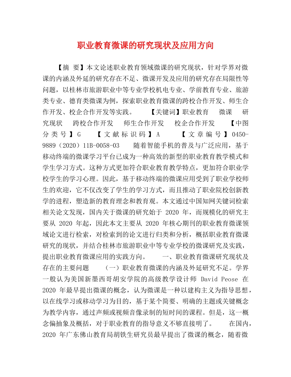 职业教育微课的研究现状及应用方向 _第1页