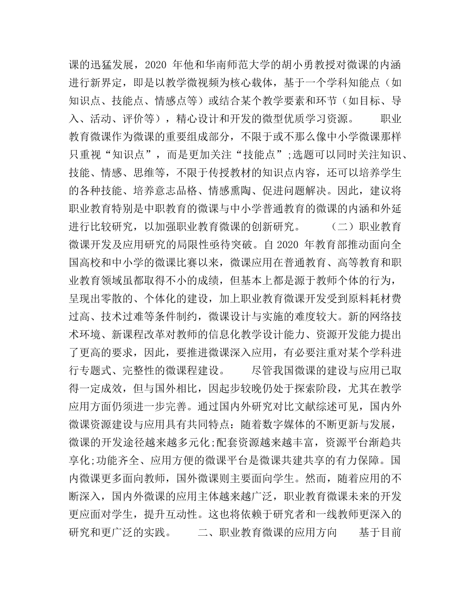 职业教育微课的研究现状及应用方向 _第2页