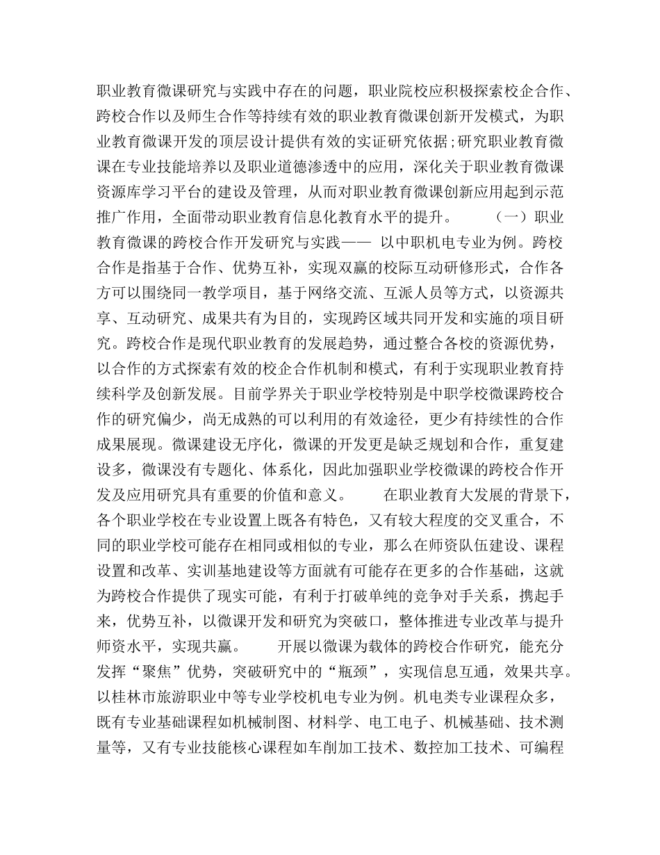 职业教育微课的研究现状及应用方向 _第3页