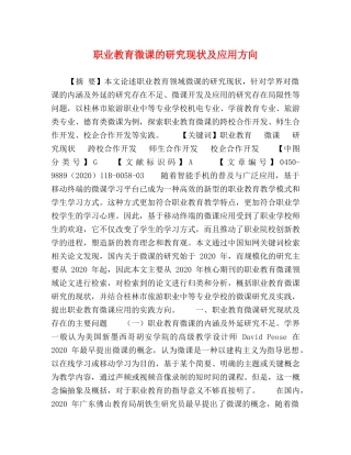 职业教育微课的研究现状及应用方向 