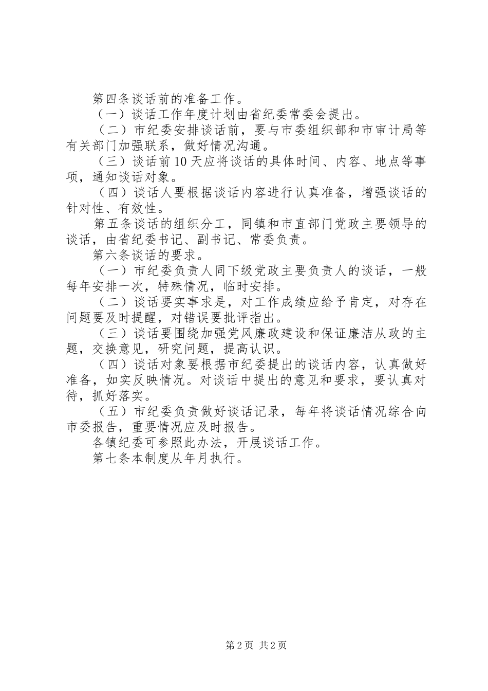 关于实行市纪委负责人同下级党政主要负责人谈话的制度_第2页