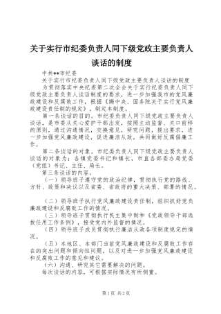 关于实行市纪委负责人同下级党政主要负责人谈话的制度