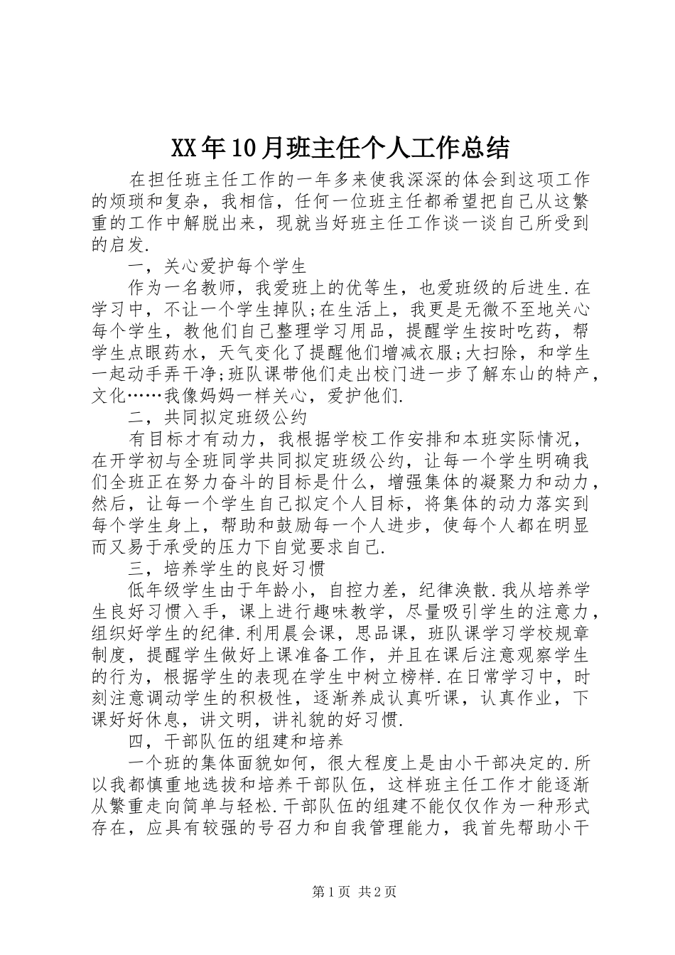 XX年10月班主任个人工作总结_第1页