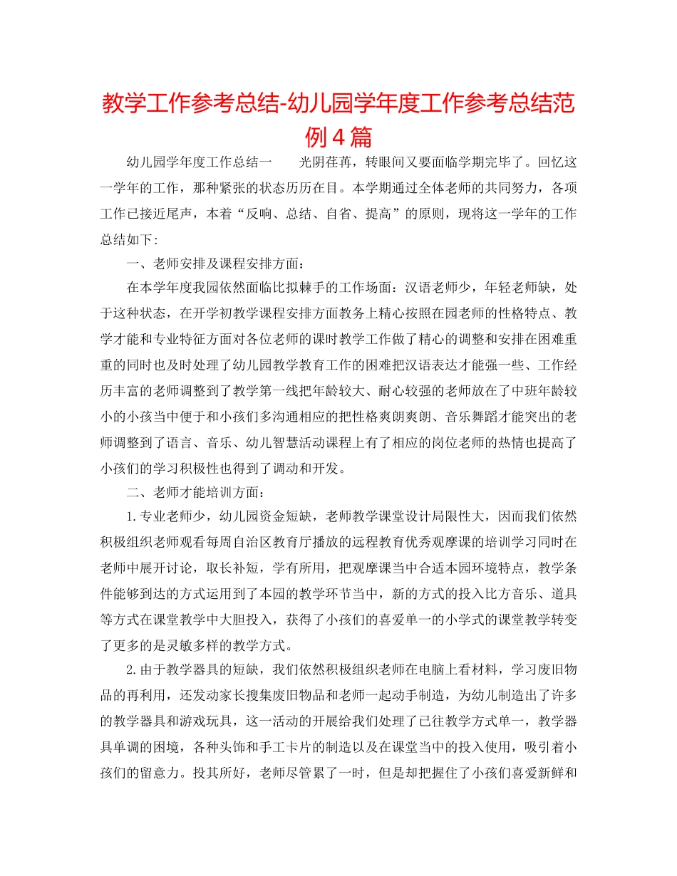 教学工作参考总结-幼儿园学年度工作参考总结范例4篇 _第1页