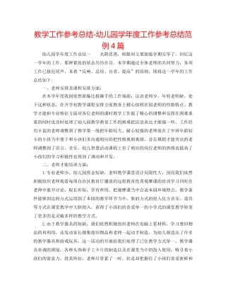 教学工作参考总结-幼儿园学年度工作参考总结范例4篇 