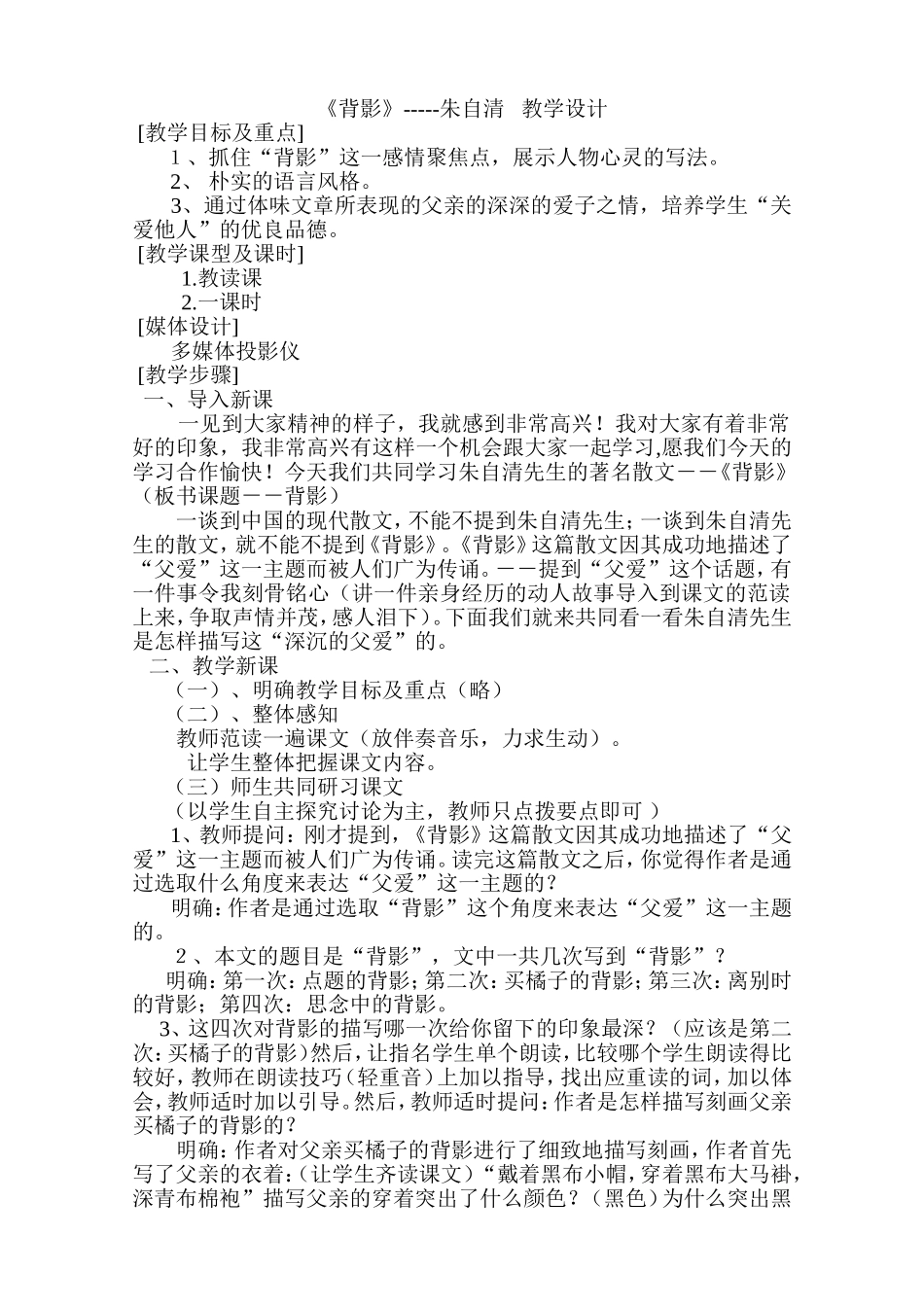 朱自清《背影》教案教学设计(一)_第1页