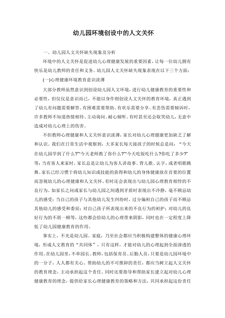 幼儿园环境创设中的人文关怀_第1页