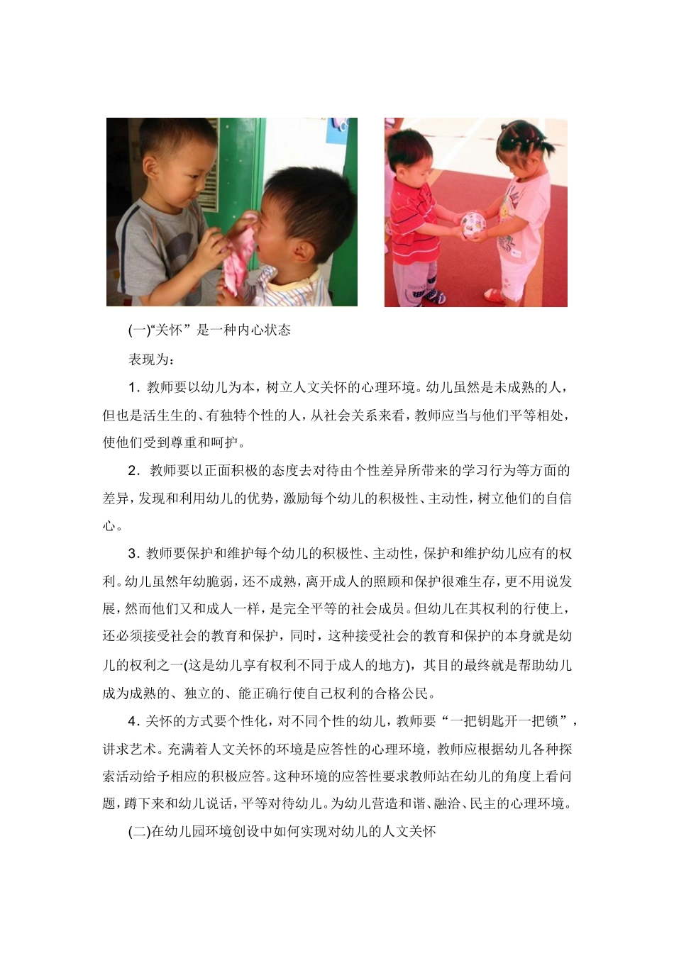 幼儿园环境创设中的人文关怀_第3页