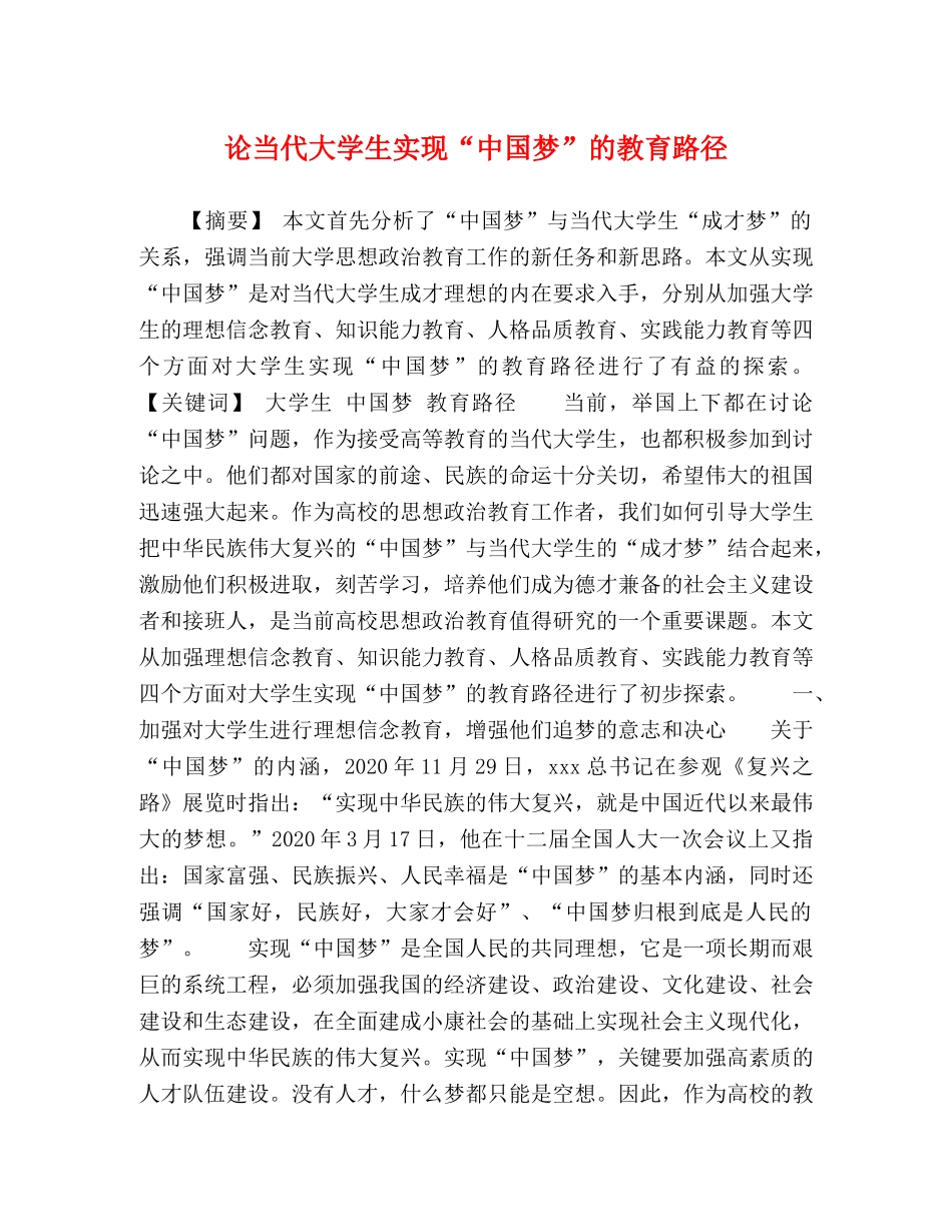 论当代大学生实现“中国梦”的教育路径 _第1页