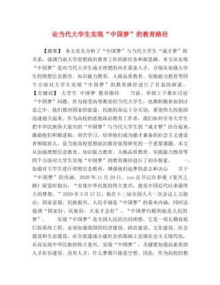 论当代大学生实现“中国梦”的教育路径 