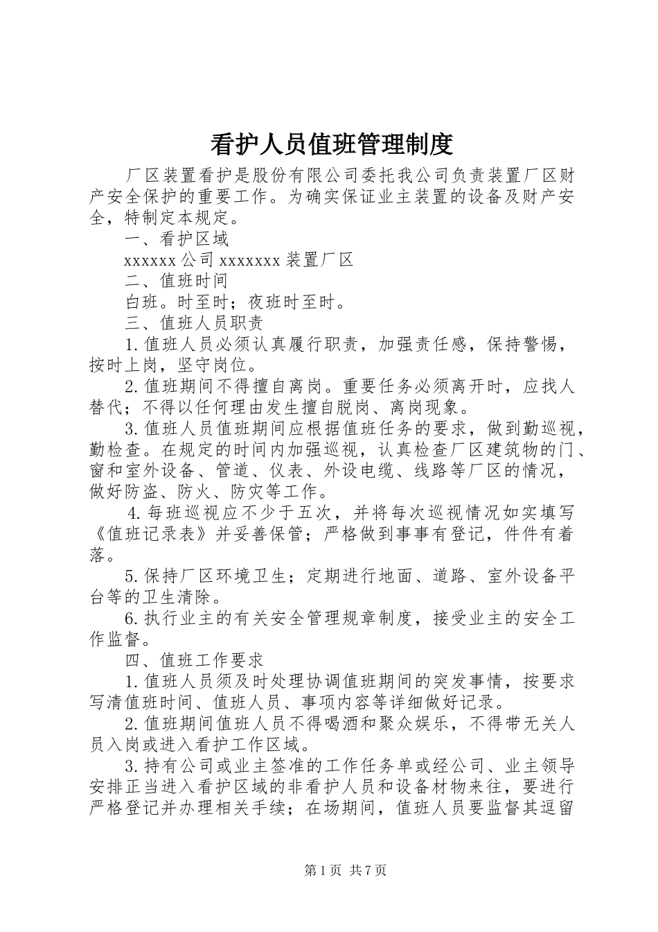 看护人员值班管理制度_第1页