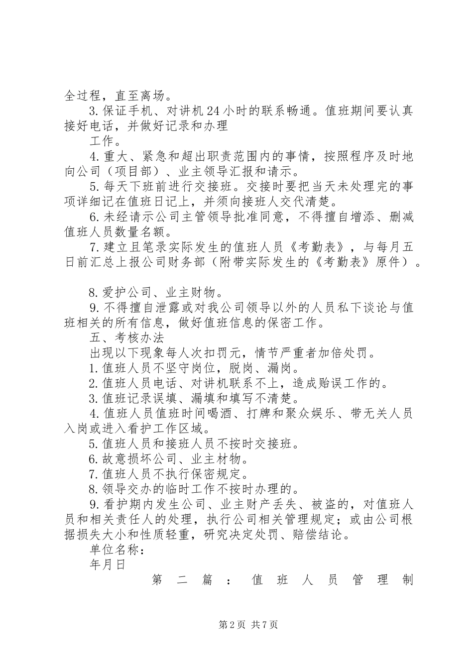 看护人员值班管理制度_第2页